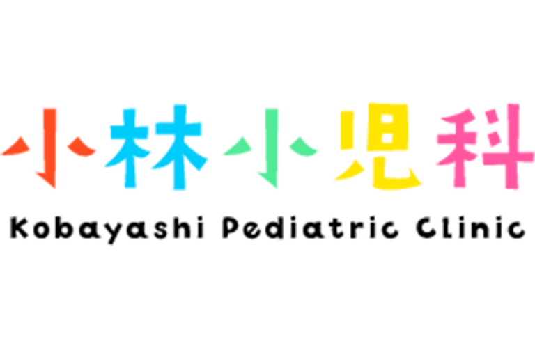 小林小児科