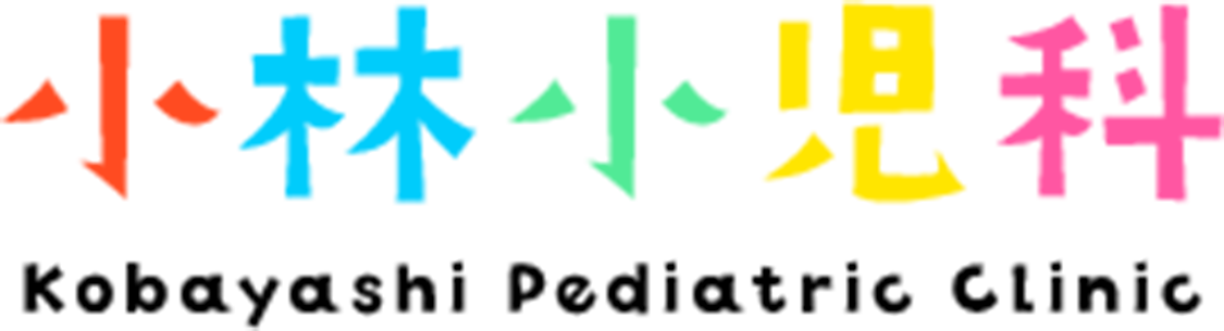 小林小児科